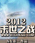 《2012末世之戰》