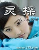 《灵探》