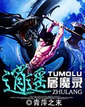 《逍遙屠魔錄》