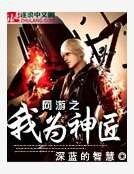 網遊之我為神匠