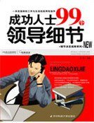 《成功人士99个领导细节》