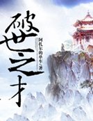 破世之才