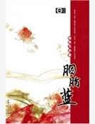 《胭脂藍》