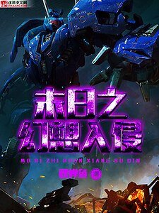 《末日之幻想入侵》