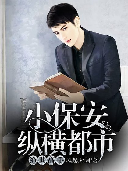 《小保安纵横都市:绝世高手》