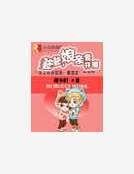 《爹爹,孃親要開溜》
