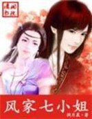 《槓上紈絝皇子:風家七小姐》