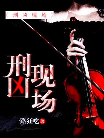 《刑兇現場》