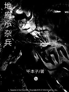 《地府小雜兵》