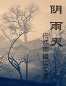《陰雨天》