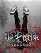 《步步驚悚》