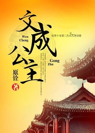 《文成公主》