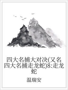 《四大名捕大對決(又名四大名捕走龍蛇)8:走龍蛇》