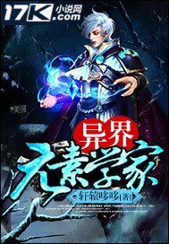 《異界元素學家》
