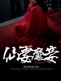 《仙妻魔妾》