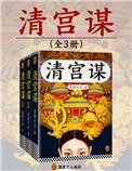 《清宮謀(出書版)》