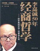 《李嘉誠50年經商哲學》