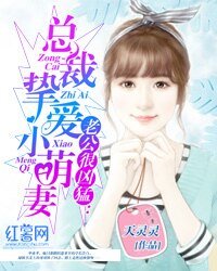老公很兇猛：總裁摯愛小萌妻