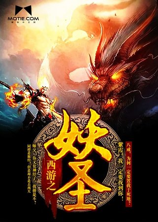 西遊之妖聖
