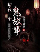 《每夜一個鬼故事》