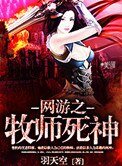 《網遊之牧師死神》