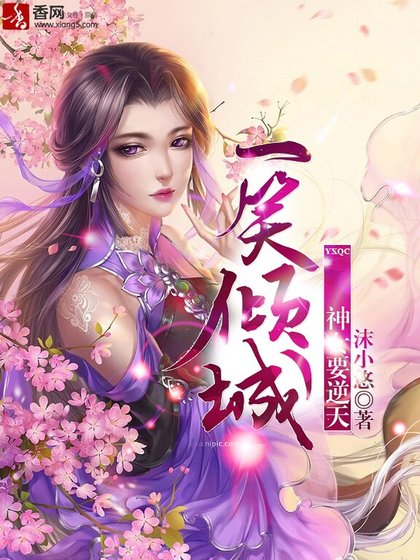 《一笑傾城:神女要逆天》
