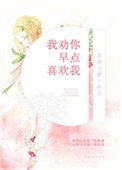 《我勸你早點喜歡我》