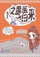 《重生空间之魔医归来》
