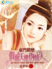 《豪門錯戀:假面天使偽情人/淘氣佳人:噢!極品小蘿莉》