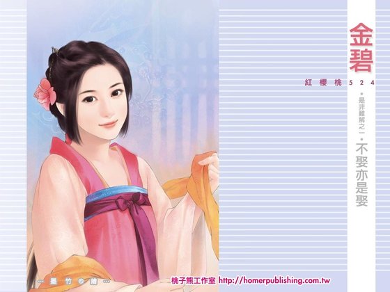 《不娶亦是娶(是非難解之一)》