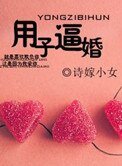 《用子逼婚(軍旅)》