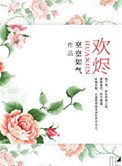《歡燼》