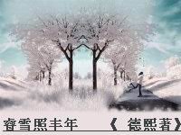 《睿雪照豐年》