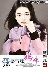 《強娶帶球媽咪》