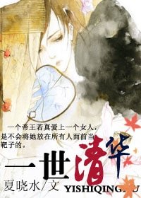 《一世清華》
