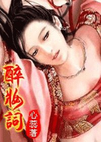 《醉妝詞》
