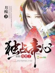 獨佔帝心：後位，我要了