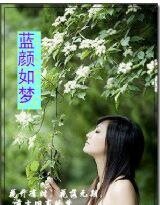 藍顏如夢