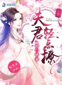 將門痞妻：夫君輕點撩