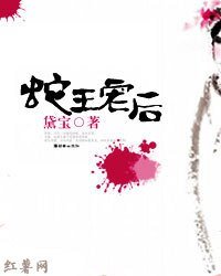 蛇王寵後:夫不乖,妻不愛!