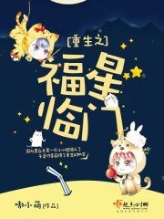 《重生之福星臨門》
