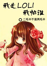 《我是LOLI我怕誰》