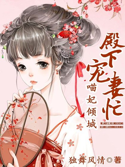 《喵妃傾城:殿下寵妻忙》
