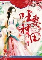 《啞妻種田:山裡漢子寵上天》