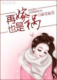 《再嫁也是禍》