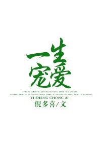 《一生宠隘》