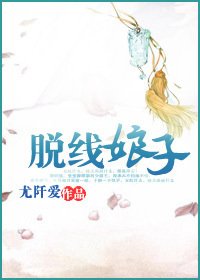 脫線娘子