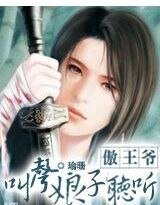 《傲王爺,叫聲娘子聽聽》