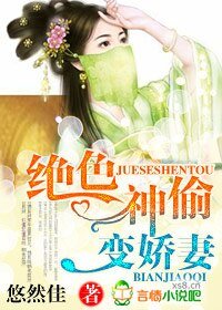 《絕色神偷變嬌妻》