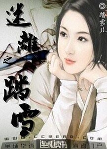 《迷離之踏雪》